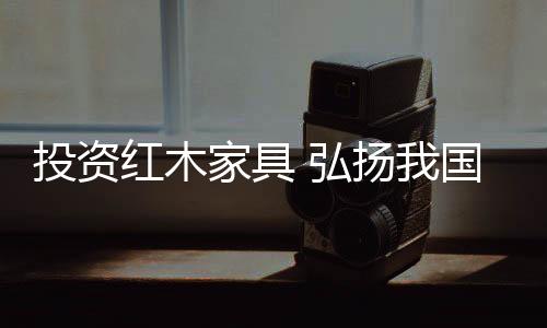 圈椅
、投资生产流程趋于成熟