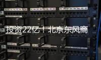 投资22亿！北京东风商场片区8月开工——