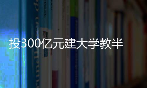 投亿培养拔尖创新人才