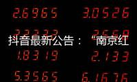 抖音最新公告：“南京红老头事件11人HIV阳性”“已核实237人身份”等为谣言