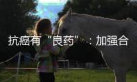 抗癌有“良药”：加强合作�，以患者为中心，提高药物可及性
