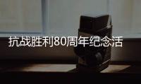 抗战胜利80周年纪念活动总体安排，明天发布