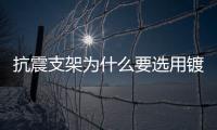 抗震支架为什么要选用镀锌的C型钢?
