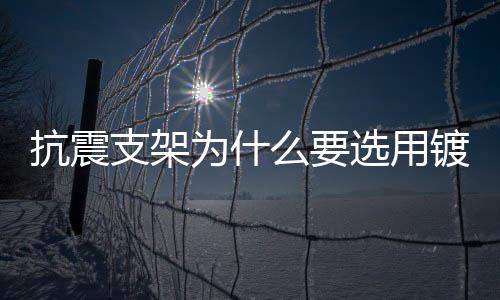 抗震即可使用的支架产品