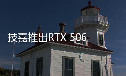 并将于4月16日起陆续上市