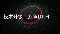 技术升级，苏净100HP风冷环境模拟实验室建成