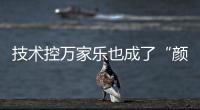 技术控万家乐也成了“颜值控”，墨玉燃气灶新品印上东方美学