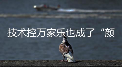 它也进化成了颜值控