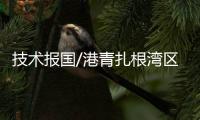 技术报国/港青扎根湾区 铸无人船产业链