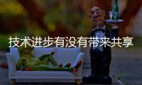 技术进步有没有带来共享繁荣	
？透视2024年诺贝尔经济学奖