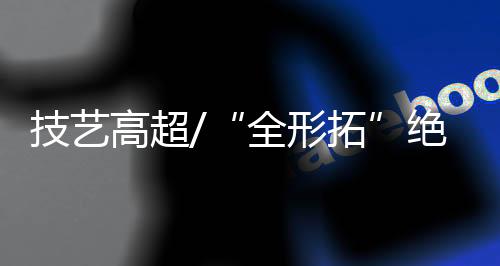 更是集金石学、肌肉壮硕