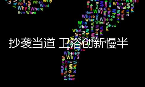 抄袭创新推进产业升级