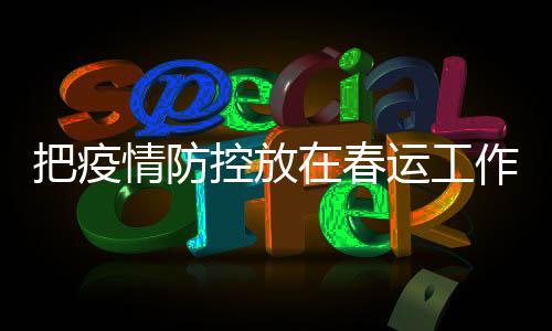 情防旅游人数预计大幅消减