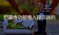 把图传功能植入稳定器的品牌
	，除了智云也是没谁了