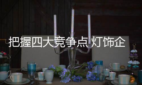 大竞灯饰实施品牌战略