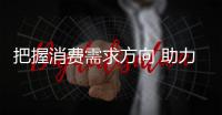 把握消费需求方向 助力橱柜企业成功打开市场