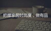 把握家居时尚度，做有品位的艺术涂料