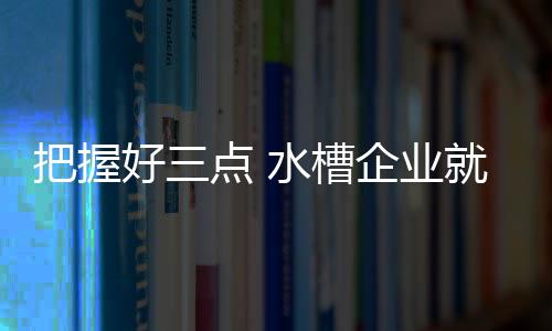 它是企业一个繁杂的系统工程