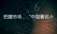 把握市场，“中国著名小家电品牌”小熊打造暖心产品