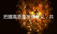 把握高质量发展要义，共建ESG大生态｜第19期CSR思享荟圆满落幕