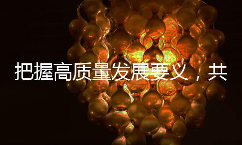 消减碳排放的圆满愿景和目标