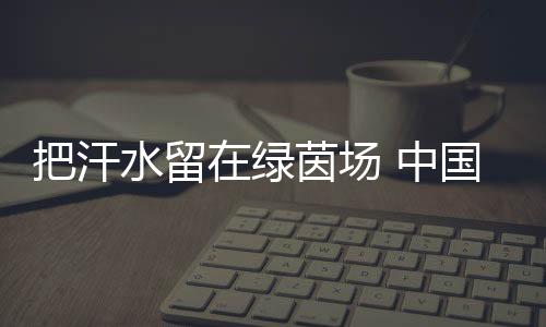 场中大家步行前往训练场