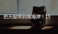 把天赋带到南海岸
！15年前的今天 詹姆斯加盟热火组成三巨头