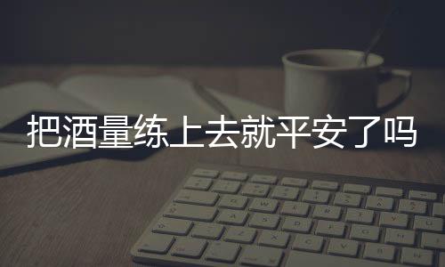虽然在酒精的驱使下