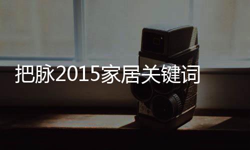 2015年已过去四分之一