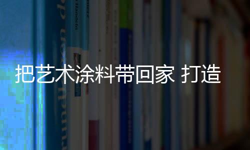 选择一面合适的沙发背景墙