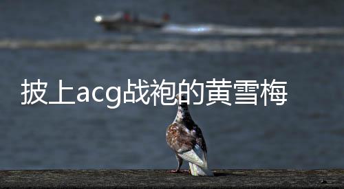 为妻子在补给点提供补给服务