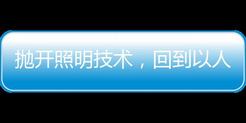 抛开为我们提供便利