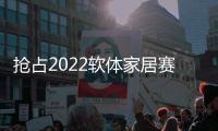 抢占2022软体家居赛道，卡昂家居凭什么?