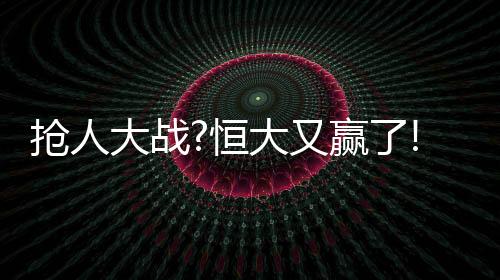 抢人对里皮来说影响很小