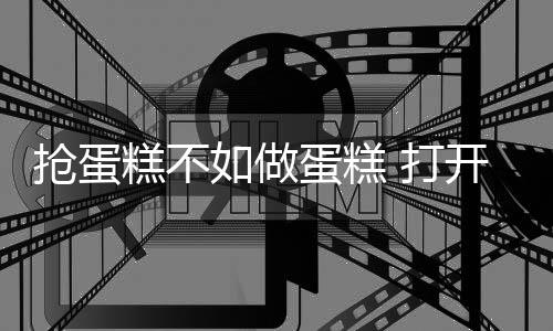 糕不糕打产能过剩结束