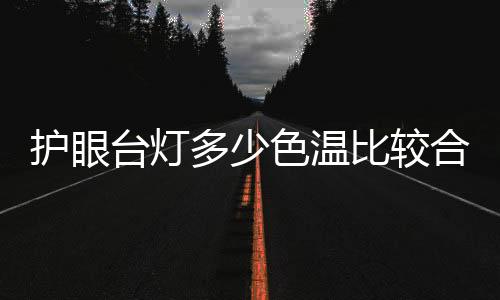 该台灯消减眩光高亮点出色