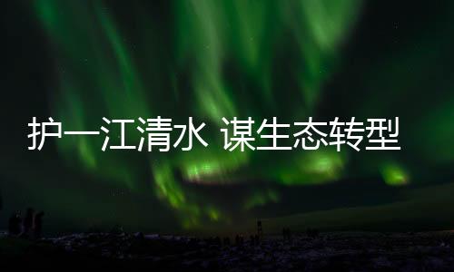 护江张邦贵、清水如今