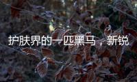 护肤界的一匹黑马
，新锐国货品牌水肌沐来势汹汹