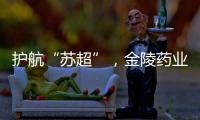 护航“苏超”	，金陵药业医护团队在现场
！