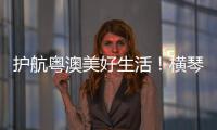 护航粤澳美好生活	�！横琴开展民法典进社区活动