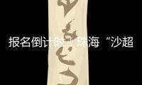 报名倒计时！珠海“沙超”即将开赛