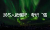 报名人数连降，考研“遇冷”下的变与不变丨周末同频