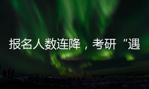 遇冷为你讲述和解读热点新闻