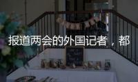 报道两会的外国记者�，都在关注什么？