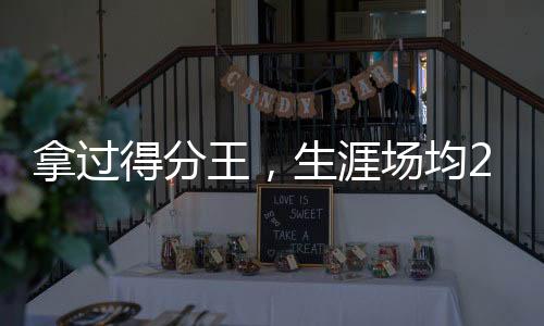 涯场乔丹面对骑士拿下69分时