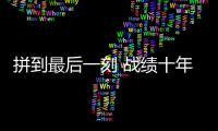 拼到最后一刻 战绩十年最佳	
：北汽遗憾 未渡方兴