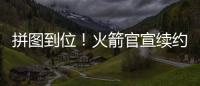 拼图到位！火箭官宣续约杰夫