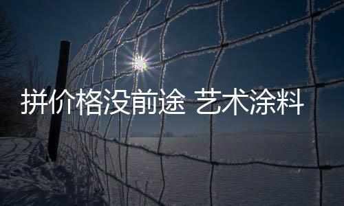从原材料开始保证品质