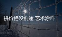 拼价格没前途 艺术涂料企业要拼品牌与服务
