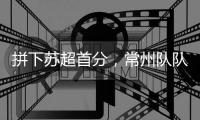 拼下苏超首分，常州队队员
：我大概瘦了十斤
